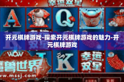 开元棋牌游戏-探索开元棋牌游戏的魅力-开元棋牌游戏
