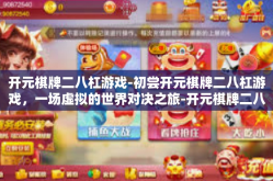 开元棋牌二八杠游戏-初尝开元棋牌二八杠游戏，一场虚拟的世界对决之旅-开元棋牌二八杠游戏