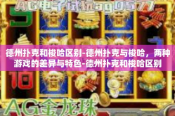 德州扑克和梭哈区别-德州扑克与梭哈，两种游戏的差异与特色-德州扑克和梭哈区别