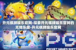 开元棋牌娱乐官网-探索开元棋牌娱乐官网的无限乐趣-开元棋牌娱乐官网