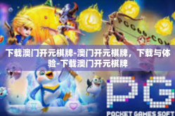 下载澳门开元棋牌-澳门开元棋牌，下载与体验-下载澳门开元棋牌
