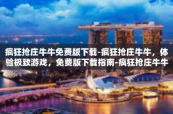 疯狂抢庄牛牛免费版下载-疯狂抢庄牛牛，体验极致游戏，免费版下载指南-疯狂抢庄牛牛免费版下载
