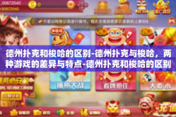 德州扑克和梭哈的区别-德州扑克与梭哈，两种游戏的差异与特点-德州扑克和梭哈的区别
