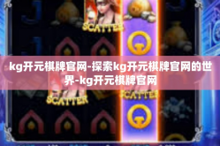 kg开元棋牌官网-探索kg开元棋牌官网的世界-kg开元棋牌官网