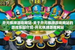 开元棋牌游戏网站-关于开元棋牌游戏网站的游戏乐园介绍-开元棋牌游戏网站