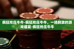 疯狂抢庄牛牛-疯狂抢庄牛牛，一场刺激的游戏盛宴-疯狂抢庄牛牛