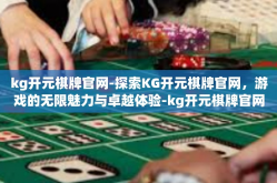 kg开元棋牌官网-探索KG开元棋牌官网，游戏的无限魅力与卓越体验-kg开元棋牌官网