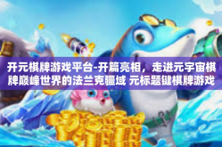 开元棋牌游戏平台-开篇亮相，走进元宇宙棋牌巅峰世界的法兰克疆域 元标题键棋牌游戏的乐园-开元棋牌游戏平台
