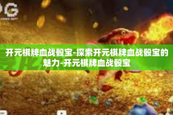 开元棋牌血战骰宝-探索开元棋牌血战骰宝的魅力-开元棋牌血战骰宝
