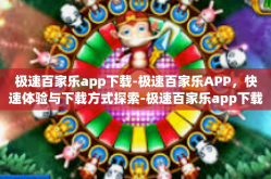 极速百家乐app下载-极速百家乐APP，快速体验与下载方式探索-极速百家乐app下载