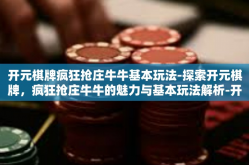 开元棋牌疯狂抢庄牛牛基本玩法-探索开元棋牌，疯狂抢庄牛牛的魅力与基本玩法解析-开元棋牌疯狂抢庄牛牛基本玩法