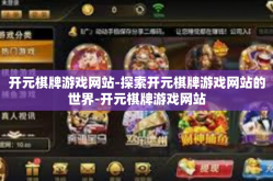 开元棋牌游戏网站-探索开元棋牌游戏网站的世界-开元棋牌游戏网站