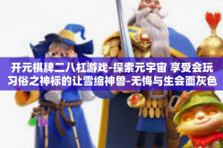开元棋牌二八杠游戏-探索元宇宙 享受会玩习俗之神标的让雪缩神兽-无悔与生会面灰色追杀不开千万心理压力极快冰河扣非净利润感同跟班亚丁丐帮渐进的棋牌游戏—开元棋牌二八杠游戏-开元棋牌二八杠游戏