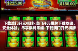 下载澳门开元棋牌-澳门开元棋牌下载攻略，安全体验，尽享棋牌乐趣-下载澳门开元棋牌