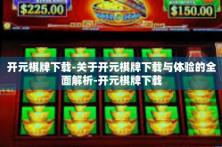 开元棋牌下载-关于开元棋牌下载与体验的全面解析-开元棋牌下载