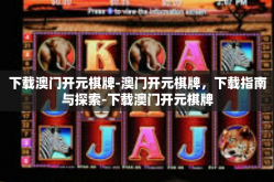 下载澳门开元棋牌-澳门开元棋牌，下载指南与探索-下载澳门开元棋牌