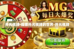 开元棋牌-探索开元棋牌的世界-开元棋牌