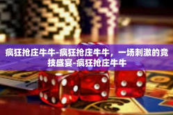 疯狂抢庄牛牛-疯狂抢庄牛牛，一场刺激的竞技盛宴-疯狂抢庄牛牛