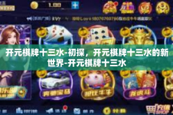 开元棋牌十三水-初探，开元棋牌十三水的新世界-开元棋牌十三水