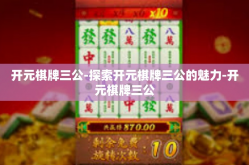 开元棋牌三公-探索开元棋牌三公的魅力-开元棋牌三公