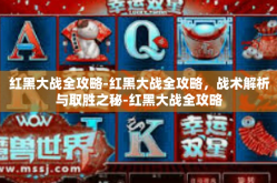 红黑大战全攻略-红黑大战全攻略，战术解析与取胜之秘-红黑大战全攻略