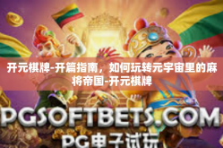 开元棋牌-开篇指南，如何玩转元宇宙里的麻将帝国-开元棋牌
