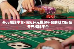 开元棋牌平台-探究开元棋牌平台的魅力所在-开元棋牌平台