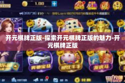 开元棋牌正版-探索开元棋牌正版的魅力-开元棋牌正版
