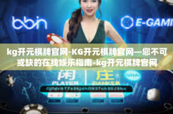 kg开元棋牌官网-KG开元棋牌官网—您不可或缺的在线娱乐指南-kg开元棋牌官网