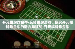 开元棋牌炸金牛-玩转棋牌游戏，探究开元棋牌炸金牛的魅力与挑战-开元棋牌炸金牛