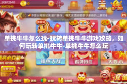 单挑牛牛怎么玩-玩转单挑牛牛游戏攻略，如何玩转单挑牛牛-单挑牛牛怎么玩