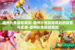 德州扑克梭哈规则-德州扑克梭哈规则的探索与实践-德州扑克梭哈规则