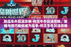 抢庄牛牛玩法攻略-抢庄牛牛玩法攻略，策略与技巧助你成为高手-抢庄牛牛玩法攻略