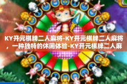 KY开元棋牌二人麻将-KY开元棋牌二人麻将，一种独特的休闲体验-KY开元棋牌二人麻将
