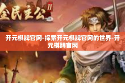 开元棋牌官网-探索开元棋牌官网的世界-开元棋牌官网