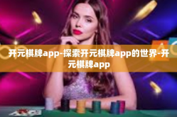 开元棋牌app-探索开元棋牌app的世界-开元棋牌app