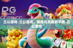 三公游戏-三公游戏，策略与乐趣的平衡-三公游戏