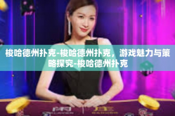 梭哈德州扑克-梭哈德州扑克，游戏魅力与策略探究-梭哈德州扑克