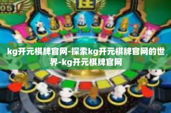 kg开元棋牌官网-探索kg开元棋牌官网的世界-kg开元棋牌官网