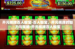 开元棋牌百人骰宝-百人骰宝，开元棋牌的魅力与策略-开元棋牌百人骰宝
