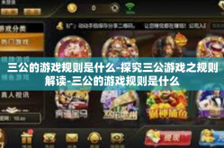 三公的游戏规则是什么-探究三公游戏之规则解读-三公的游戏规则是什么
