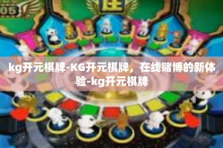 kg开元棋牌-KG开元棋牌，在线赌博的新体验-kg开元棋牌