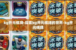 kg开元棋牌-探索kg开元棋牌的世界-kg开元棋牌