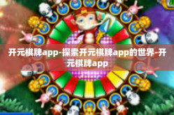 开元棋牌app-探索开元棋牌app的世界-开元棋牌app