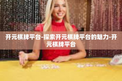 开元棋牌平台-探索开元棋牌平台的魅力-开元棋牌平台