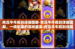 抢庄牛牛规则详细图解-抢庄牛牛规则详细图解，一场刺激的游戏盛宴-抢庄牛牛规则详细图解