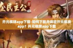 开元棋牌app下载-如何下载并体验开元棋牌app？开元棋牌app下载