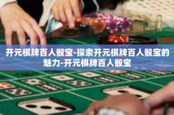 开元棋牌百人骰宝-探索开元棋牌百人骰宝的魅力-开元棋牌百人骰宝