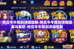 抢庄牛牛规则详细图解-抢庄牛牛规则详细图解与解析-抢庄牛牛规则详细图解