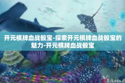 开元棋牌血战骰宝-探索开元棋牌血战骰宝的魅力-开元棋牌血战骰宝